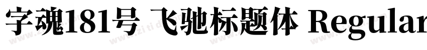 字魂181号 飞驰标题体 Regular字体转换